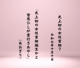 史上初の女性首相誕生かと皆思ひしが雲行きあやし