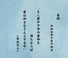 もし君が千年の寿命を得たならば君は何をなさんとするや