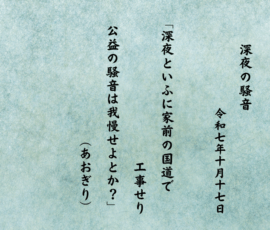 深夜といふに家前の国道で工事せり公益の騒音は我慢せよとか？
