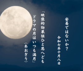 映像的効果狙ひと思へどもドラマの月はいつも満月