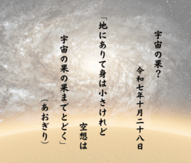 地にありて身は小さけれど空想は宇宙の果の果までとどく