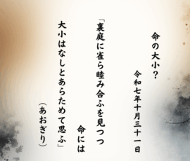 裏庭に雀ら睦み合ふを見つつ命には大小はなしとあらためて思ふ